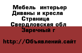 Мебель, интерьер Диваны и кресла - Страница 2 . Свердловская обл.,Заречный г.